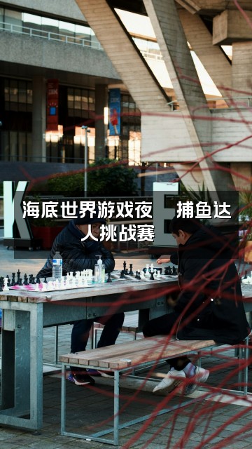 抖音只鱼🐟助眠视频封面:海底世界游戏夜🌊捕鱼达人挑战赛🐠