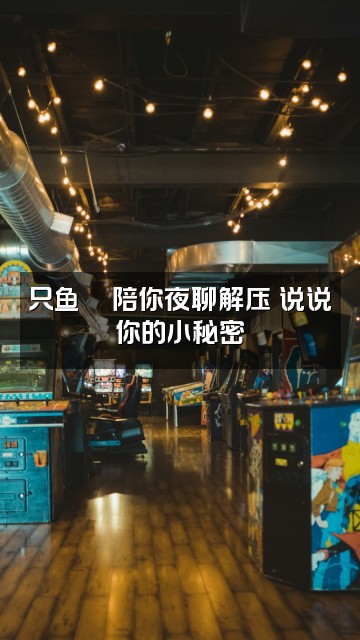 抖音只鱼🐟助眠视频封面:只鱼🐟陪你夜聊解压✨说说你的小秘密